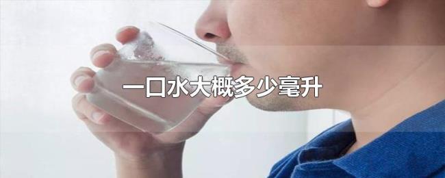 一口水大概多少毫升