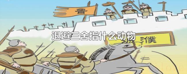 退避三舍指什么动物
