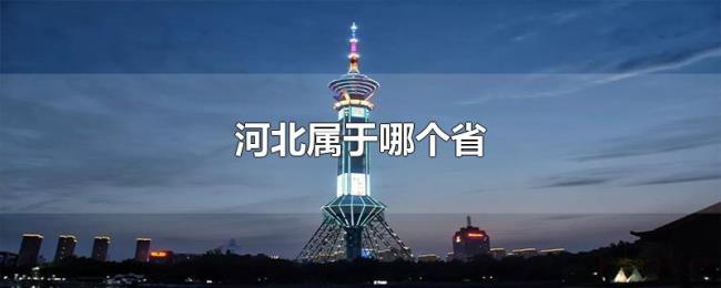 河北属于哪个省