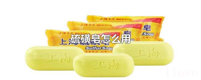 硫磺皂怎么用