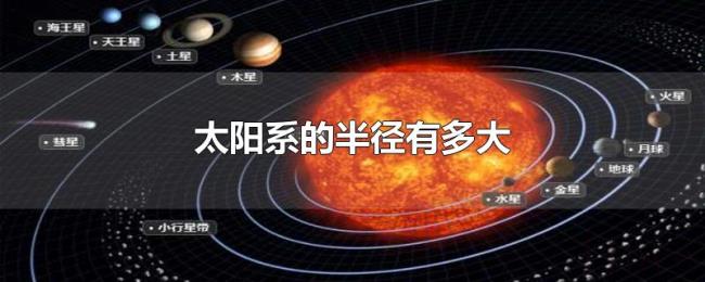 太阳系的半径有多大