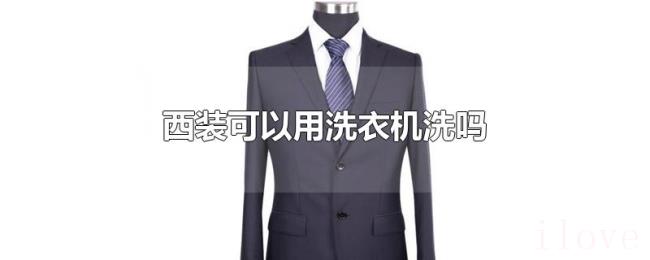 西装可以用洗衣机洗吗