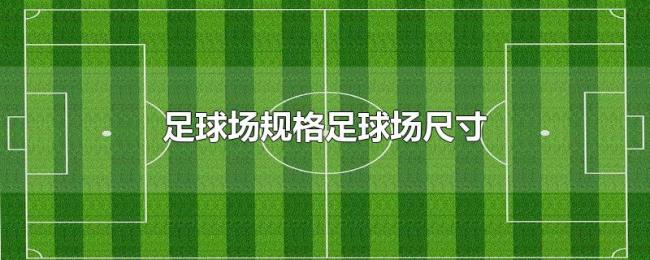 足球场规格足球场尺寸