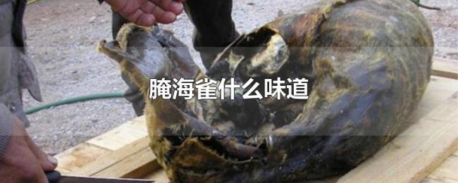 腌海雀什么味道