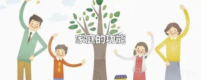 家庭的功能
