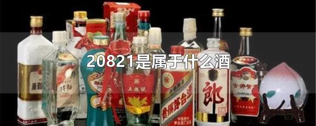 20821是属于什么酒 20821是属于什么酒