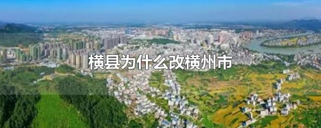 横县为什么改横州市 横县为什么改横州市