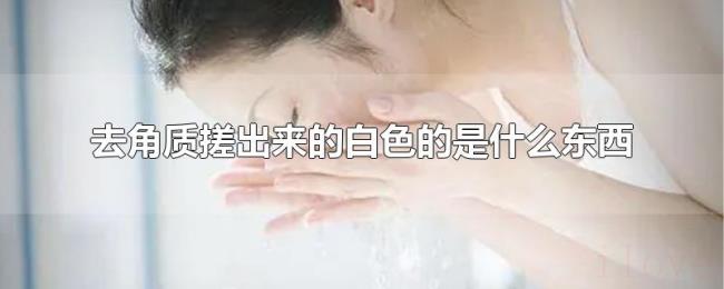 去角质搓出来的白色的是什么东西