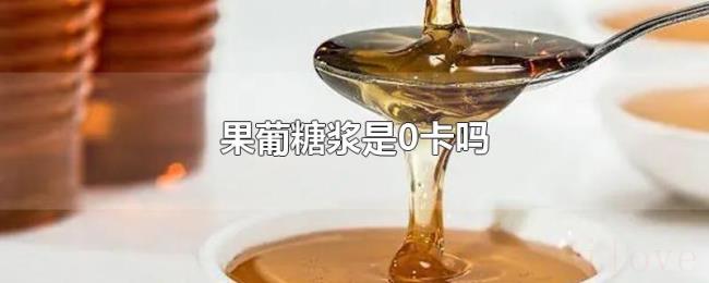 果葡糖浆是0卡吗 果葡糖浆是0卡吗