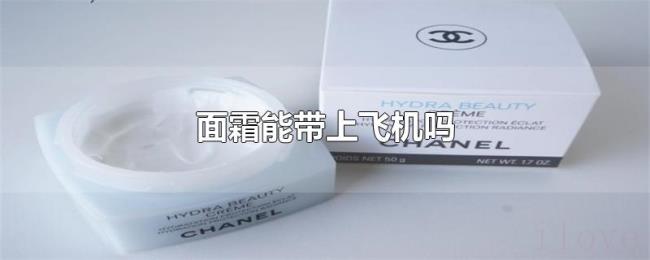 面霜能带上飞机吗 面霜能带上飞机吗