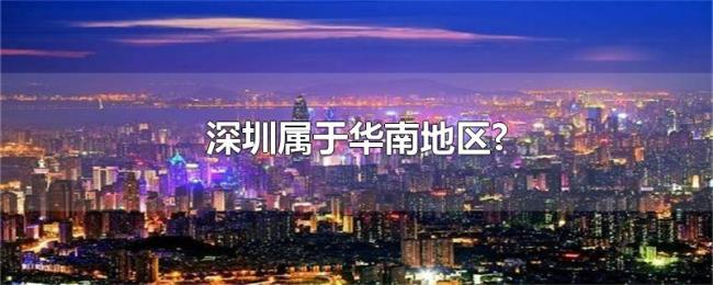 深圳属于华南地区?