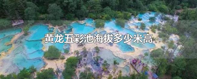 黄龙五彩池海拔多少米高