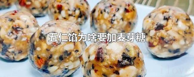 五仁馅为啥要加麦芽糖 五仁馅为啥要加麦芽糖