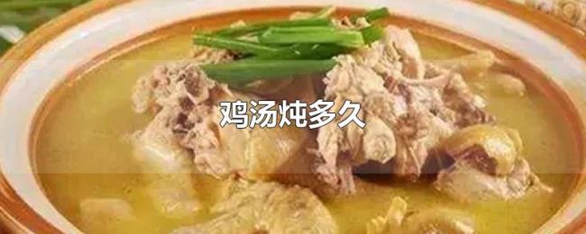 鸡汤炖多久