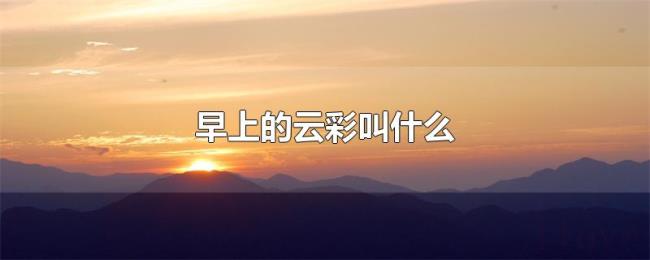 早上的云彩叫什么
