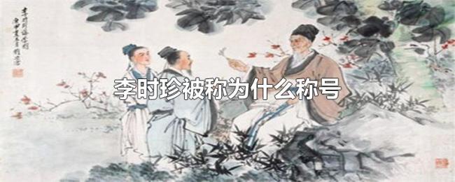李时珍被称为什么称号