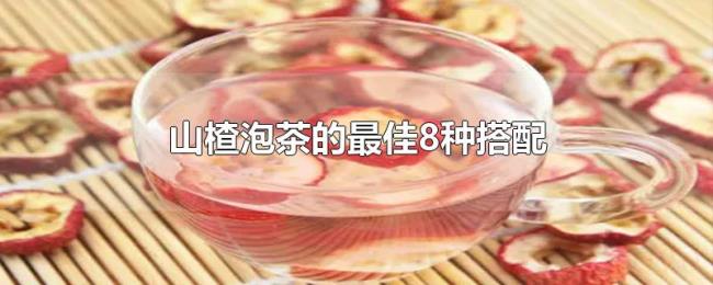 山楂泡茶的最佳8种搭配