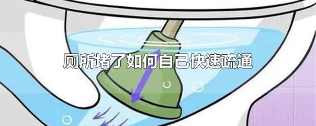 厕所堵了如何自己快速疏通 厕所堵了如何自己快速疏通