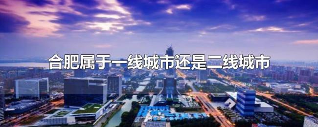 合肥属于一线城市还是二线城市