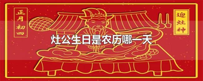 灶公生日是农历哪一天