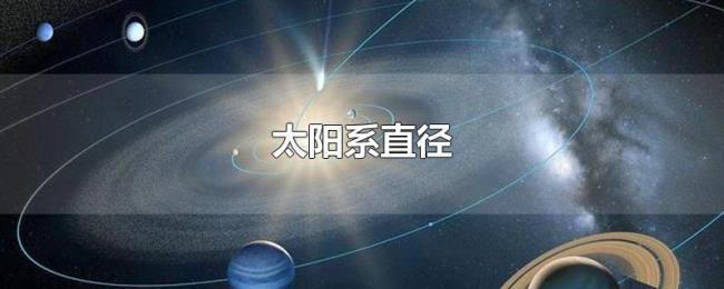 太阳系直径 太阳系直径