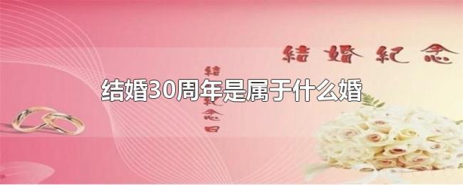 结婚30周年是属于什么婚