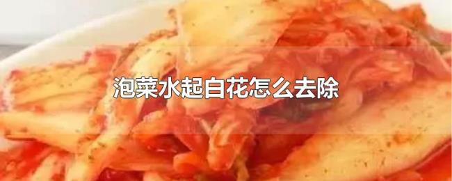 泡菜水起白花怎么去除