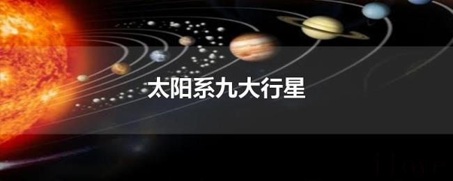 太阳系九大行星 太阳系九大行星