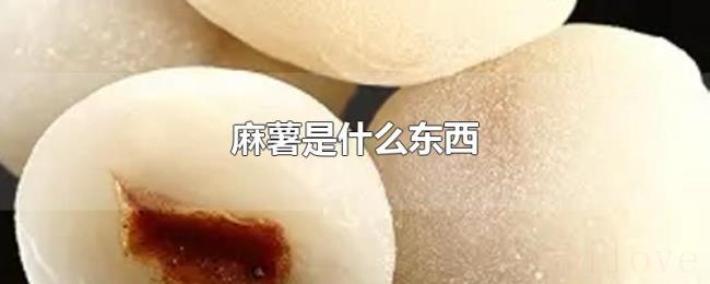 麻薯是什么东西