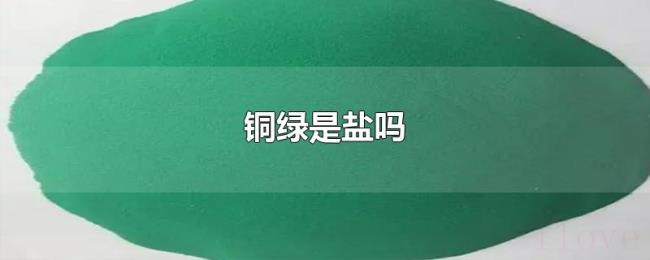 铜绿是盐吗 铜绿是盐吗