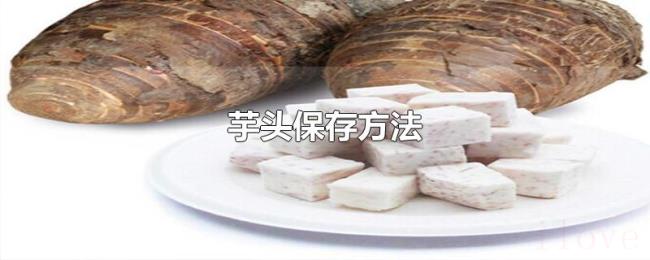 芋头保存方法 芋头保存方法