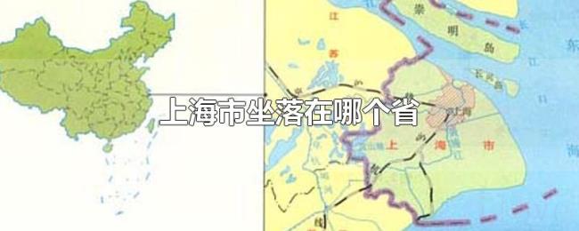 上海市坐落在哪个省
