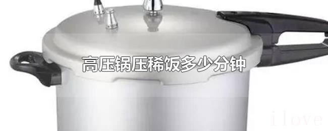 高压锅压稀饭多少分钟 高压锅压稀饭多少分钟