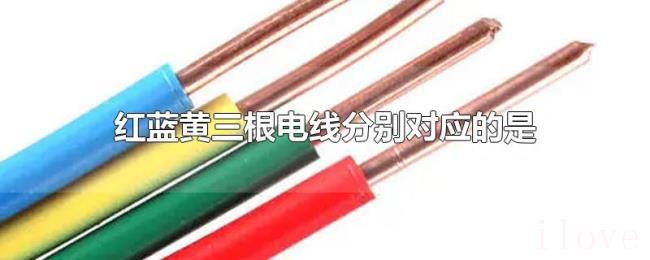 红蓝黄三根电线分别对应的是