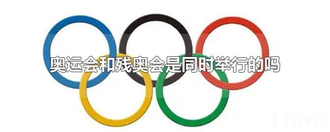 奥运会和残奥会是同时举行的吗