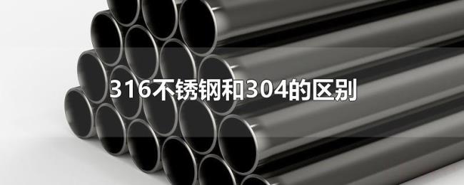 316不锈钢和304的区别 316不锈钢和304的区别