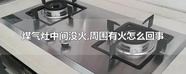 煤气灶中间没火,周围有火怎么回事