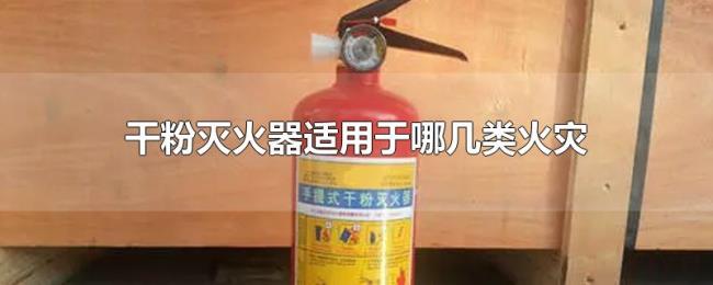 干粉灭火器适用于哪几类火灾
