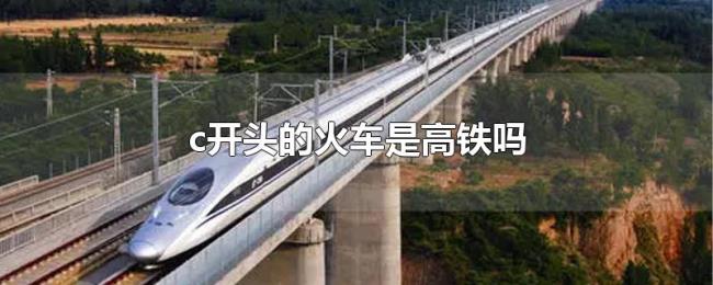 c开头的火车是高铁吗