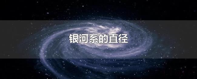 银河系的直径