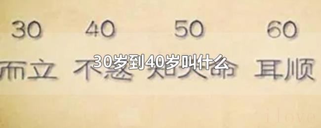 30岁到40岁叫什么