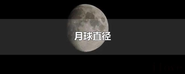 月球直径