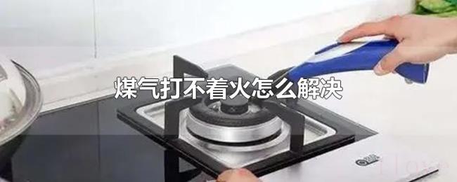 煤气打不着火怎么解决