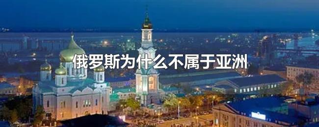 俄罗斯为什么不属于亚洲