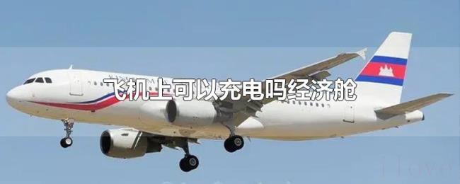 飞机上可以充电吗经济舱 飞机上可以充电吗经济舱
