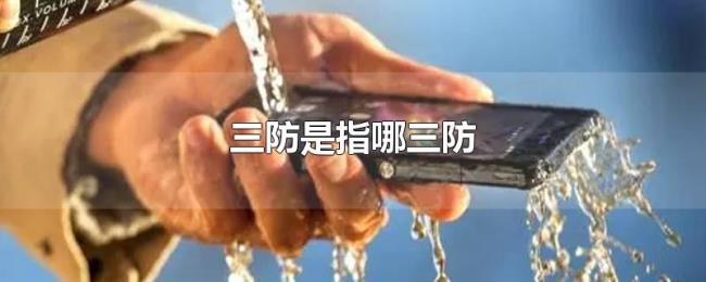 三防是指哪三防 三防是指哪三防