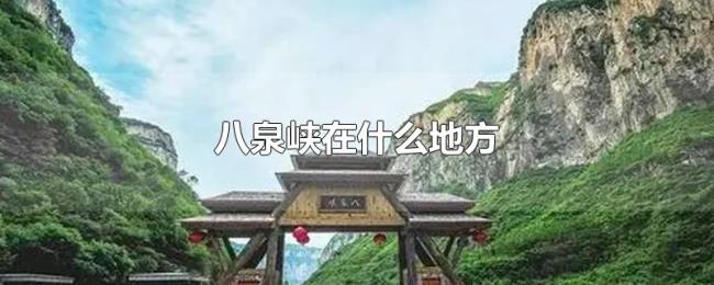八泉峡在什么地方 八泉峡在什么地方