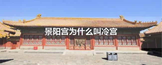 景阳宫为什么叫冷宫 景阳宫为什么叫冷宫