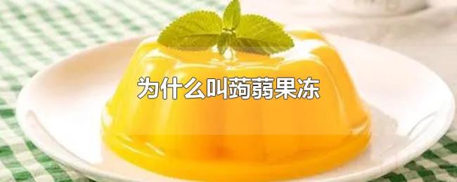 为什么叫蒟蒻果冻 为什么叫蒟蒻果冻