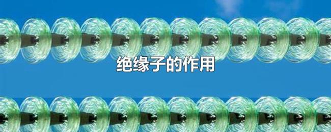 绝缘子的作用 绝缘子的作用